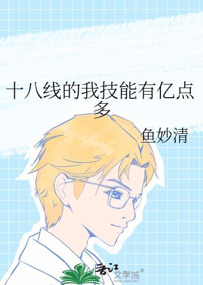 十八线的我技能有亿点多鱼妙清祝