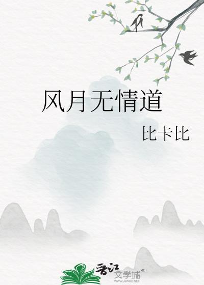 风月无情道谁是受