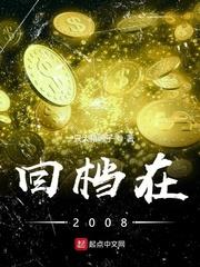 回档在2008年