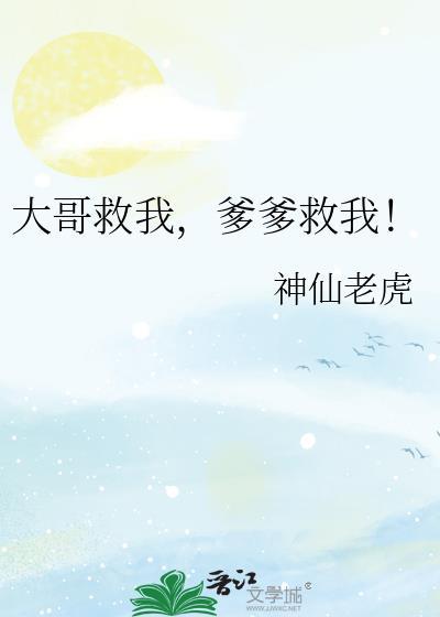 大哥救我爹爹救我完结无防盗