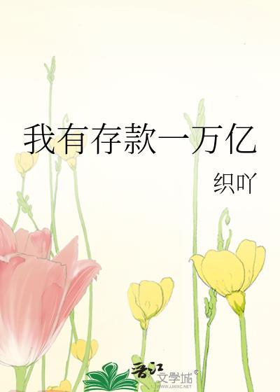 我有存款一万亿英文