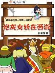炮灰女修仙记免费阅读