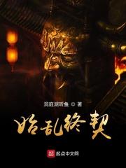 始乱终弃 乱