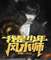 少年风水师首发