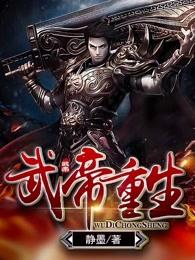 有关武帝重生