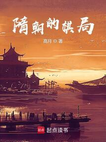 高月最新隋朝的棋局