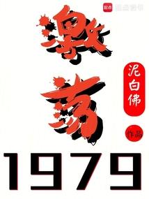 激荡岁月