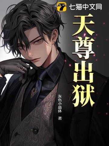 天尊被上天惩罚