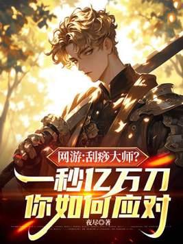 游戏刮痧出处
