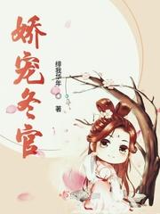 娇宠全本免费阅读