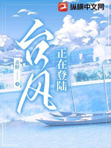 台风登陆就意味着过程的结束吗