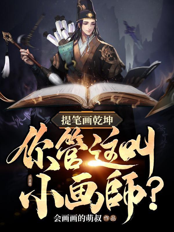 提笔画乾坤你管这叫小画师