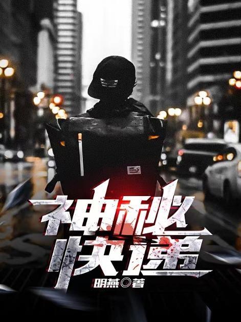 神秘快递家族全集