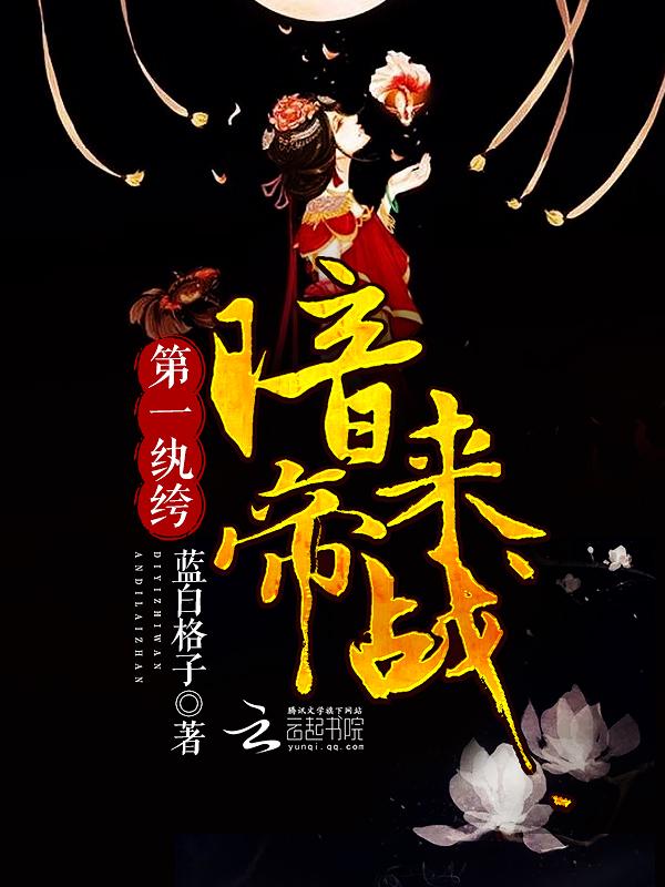 第一纨绔暗帝的