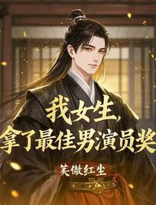 我男的 拿了最佳女演员奖免费