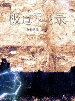 极道天途