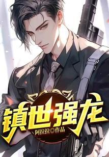 镇世强龙 卜城