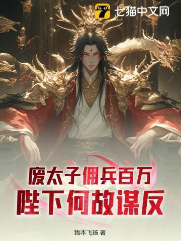废太子那天城外80万神秘禁军