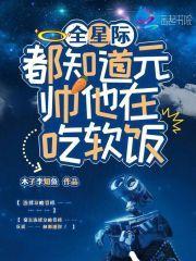 全星际都知道我怀了元帅的