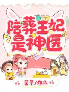 陪葬王妃是神医全文免费阅读