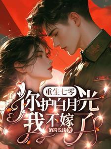 重生七零白月光全文免费