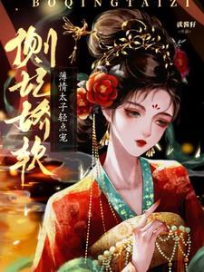薄情太子轻点宠