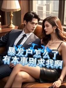 暴发户的原