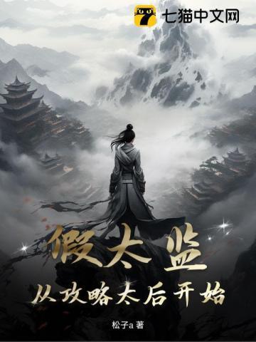 假太监从攻略太后开始权倾朝野短剧全集