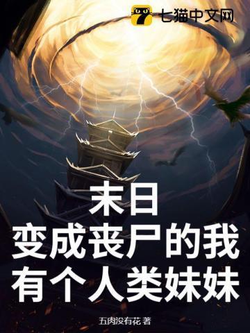 末世我变成丧尸