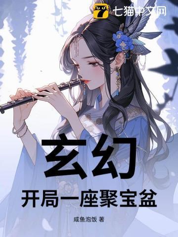 开局一个聚宝盆的