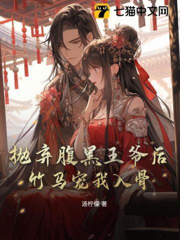 腹黑王爷弃妃