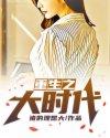 重生之大时代周安东结局