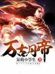 万古丹帝TXT奇书网
