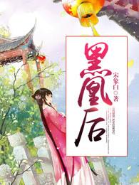 黑凰后最后结局