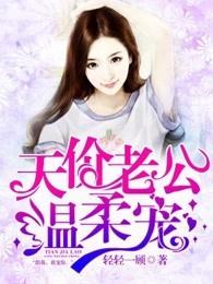 天价老公温柔宠全文阅读 百度