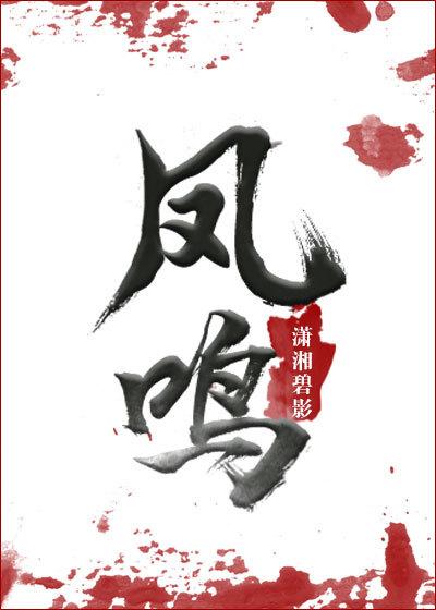 凤鸣怪谈 电视剧免费观看
