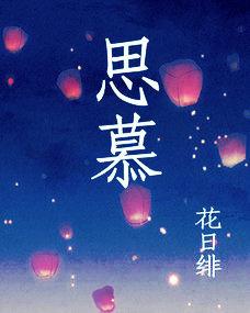 思慕卿卿