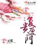 复贵盈门个人结局