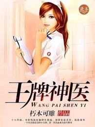 王牌神医张寒全文免费阅读