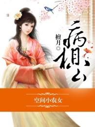 空间小农女冲喜丫头病柤公0