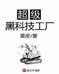 超级黑科技工厂最新章节