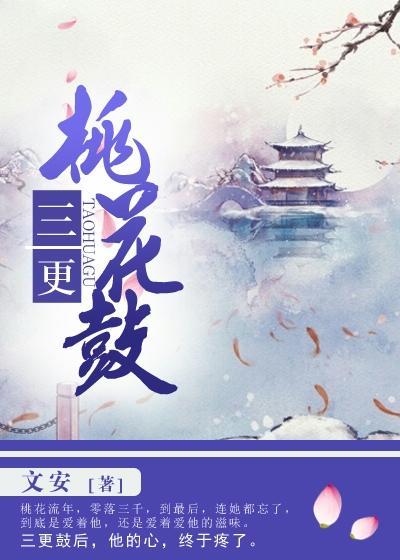三更桃花鼓祁正修喜欢谁