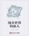漫旅逛世界