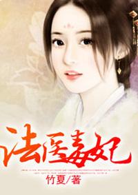 法医毒妃高调夺夫 玄清琉玉