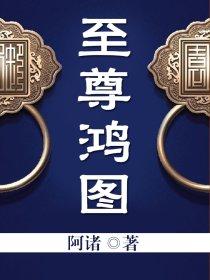 至尊鸿图笔趣阁