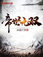 帝世无双起点中文网