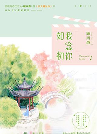我念你如初多少字