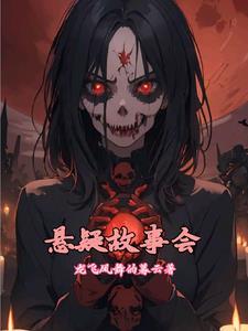 悬疑故事题材