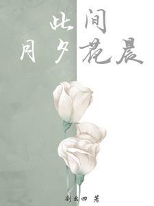 月夕花晨适合女孩子用吗