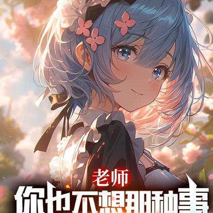 老师我们不可以做那种事